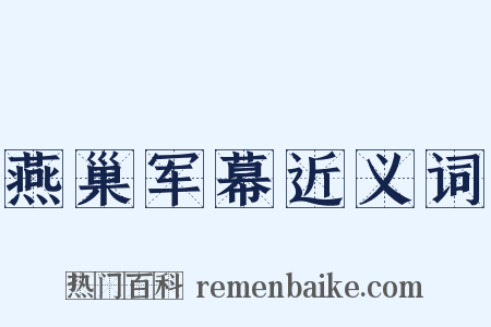 燕巢军幕近义词是什么意思的图片